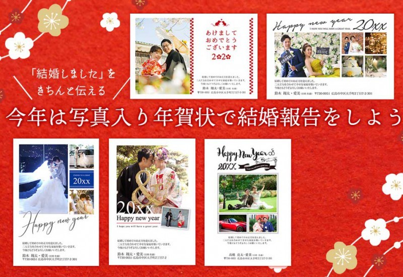 結婚報告年賀ハガキを送ろう
