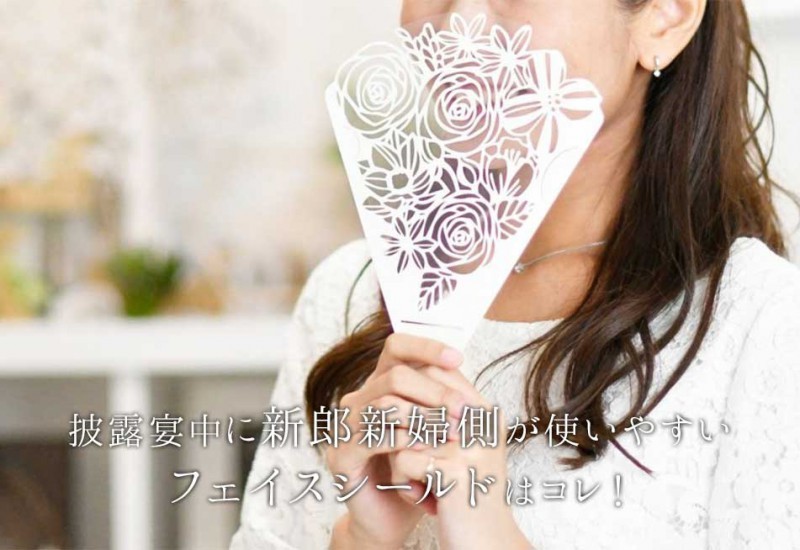 披露宴中に新郎新婦側が使いやすいフェイスシールドはコレ