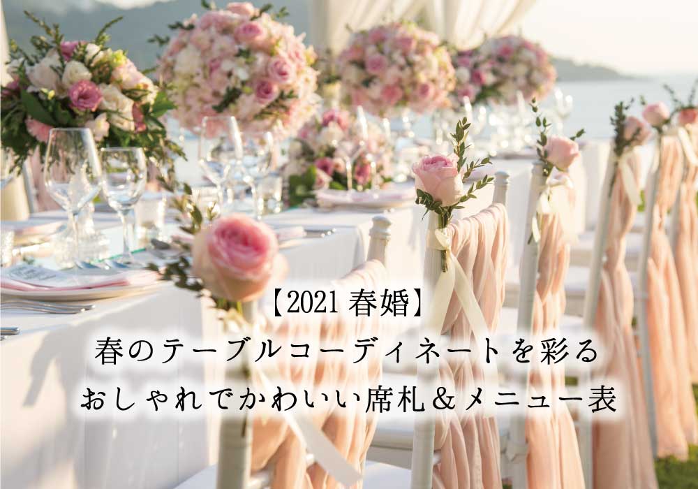 21春婚 春のテーブルコーディネートを彩る おしゃれでかわいい席札 メニュー表まとめ アツメル結婚式レシピ 買える結婚式アイテム Wedding Mart ウェディングマート