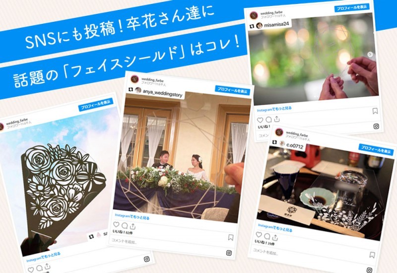 卒花さんに人気のフェイスシールドはコレ