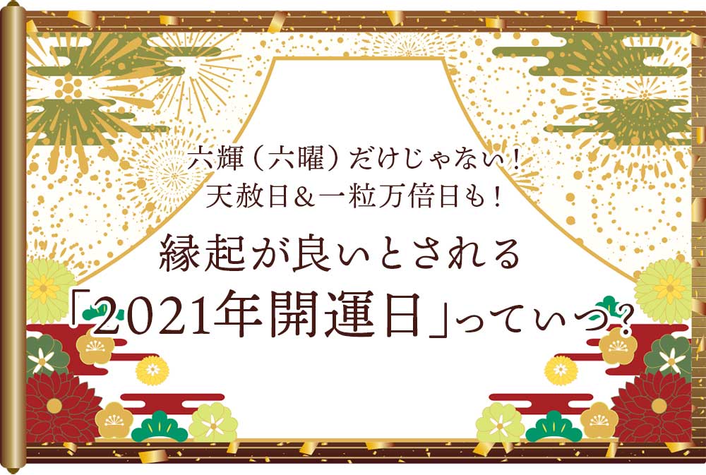 六輝 六曜 だけじゃない 天赦日 一粒万倍日も 縁起が良いとされる 21年開運日 っていつ アツメル結婚式レシピ 買える結婚式アイテム Wedding Mart ウェディングマート