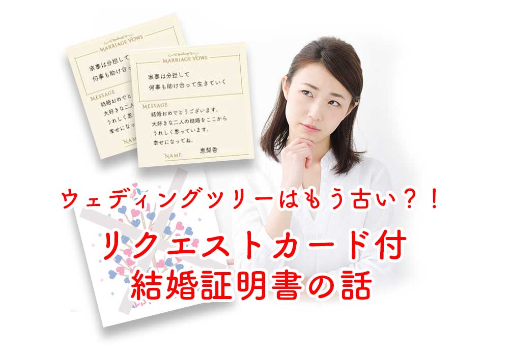 ウェディングツリーはもう古い 人前式の誓いの言葉はゲストが考える リクエストカード付結婚証明書って知ってる アツメル結婚式レシピ 買える結婚式アイテム Wedding Mart ウェディングマート