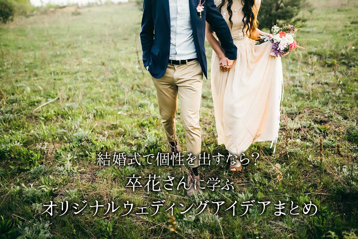 結婚式で個性を出すなら？卒花さんに学ぶオリジナルウェディングアイデアまとめ