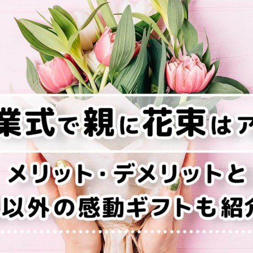 卒業式で親に花束はアリ？メリット・デメリットと花以外の感動ギフトを紹介！
