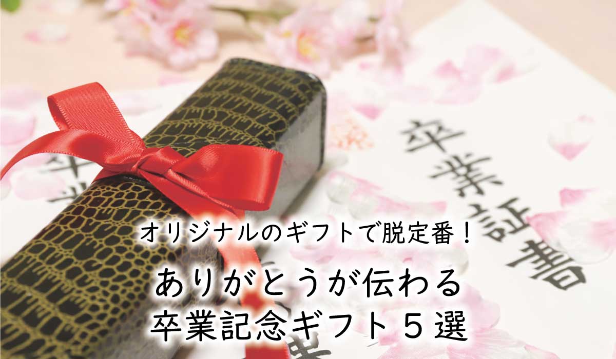 卒業記念ギフトの紹介記事
