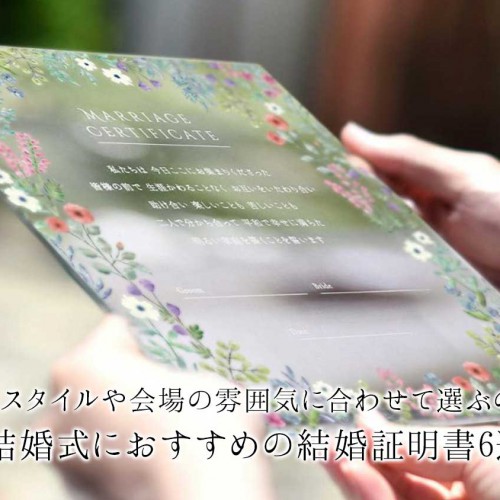 結婚式におすすめの結婚証明書6選！挙式スタイルや会場の雰囲気に合わせて選ぶのも◎