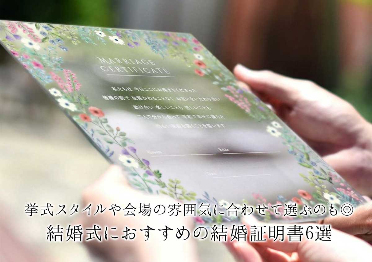 結婚式におすすめの結婚証明書6選！挙式スタイルや会場の雰囲気に合わせて選ぶのも◎