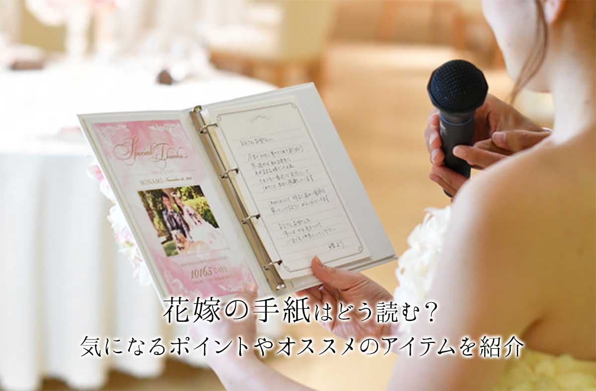 結婚式の花嫁の手紙はどう読む？気になるポイントやおすすめのアイテムを紹介