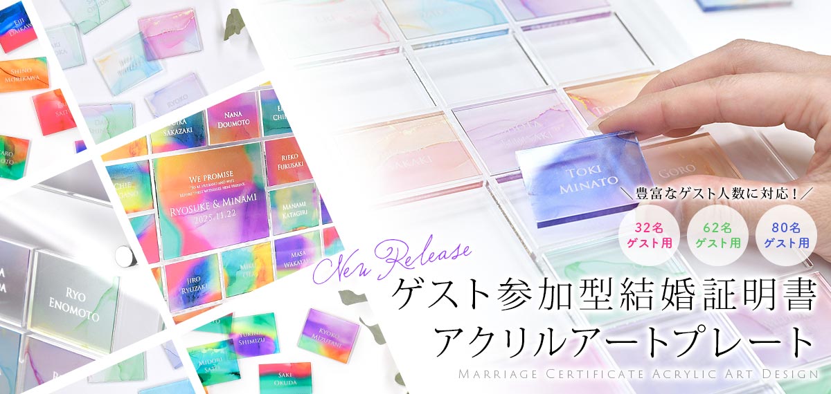 ゲスト参加型結婚証明書アクリル